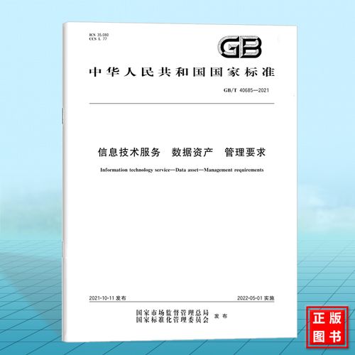 2021信息技術(shù)服務(wù) 數(shù)據(jù)資產(chǎn) 管理要求