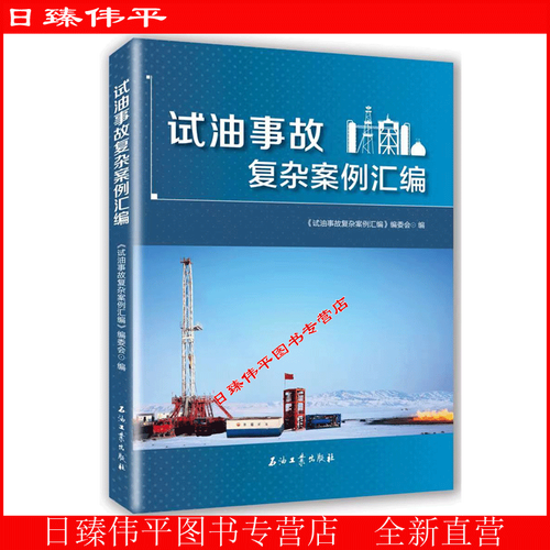 試油事故復雜案例匯編 (本書編委會)油氣田技術服務企業試油作業人員